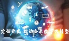 区块链软件定制开发：推