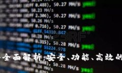 国外tpWallet软件全面解析：