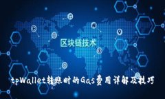 tpWallet转账时的Gas费用详解