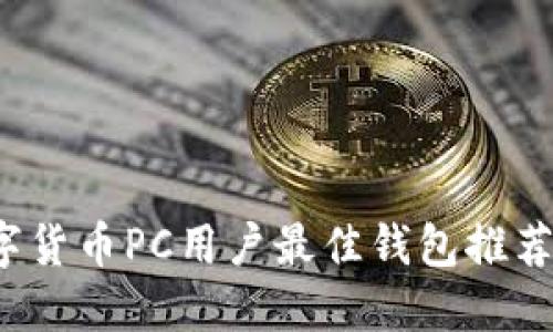 2023年数字货币PC用户最佳钱包推荐及使用指南