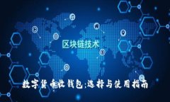 数字货币收钱包：选择与