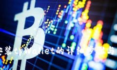 电脑上安装tpWallet的详细步