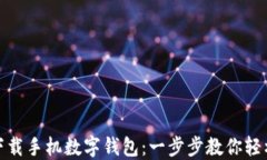 如何下载手机数字钱包：