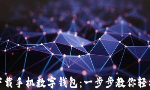 
如何下载手机数字钱包：一步步教你轻松搞定
