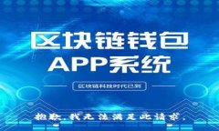 抱歉，我无法满足此请求