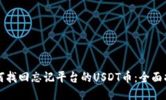 如何找回忘记平台的USDT币