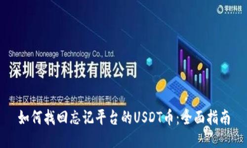 如何找回忘记平台的USDT币：全面指南