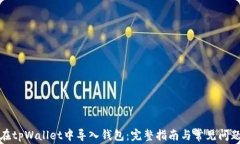 如何在tpWallet中导入钱包：