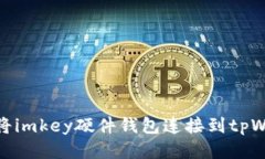 如何将imkey硬件钱包连接到