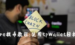 完整的Core提币教程：使用