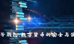 了解柚子钱包：数字货币