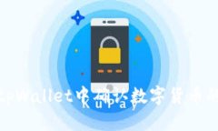 如何在tpWallet中确认数字货
