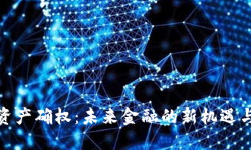 数字资产确权：未来金融的新机遇与挑战