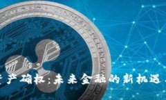 数字资产确权：未来金融