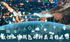  一般性加密钱包的种类与