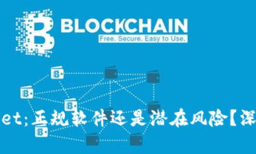 tpWallet：正规软件还是潜在风险？深度剖析