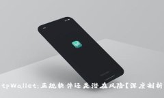 tpWallet：正规软件还是潜在
