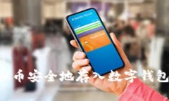 如何将虚拟币安全地存入