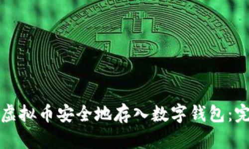 如何将虚拟币安全地存入数字钱包：完整指南