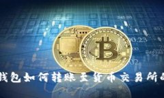 tpWallet钱包如何转账至货币
