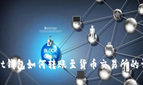 tpWallet钱包如何转账至货币交易所的详细指南