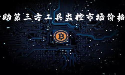 baioti如何使用虚拟货币数字钱包：新手指南/baioti  
虚拟货币, 数字钱包, 使用指南, 加密货币/guanjianci  

## 内容主体大纲

1. 引言
   - 数字钱包的定义
   - 虚拟货币的兴起

2. 数字钱包的类型
   - 热钱包 vs. 冷钱包
   - 软件钱包 vs. 硬件钱包

3. 如何选择合适的数字钱包
   - 安全性
   - 方便性
   - 费用

4. 设置数字钱包
   - 下载与注册
   - 找到助记词
   - 二步验证设置

5. 使用数字钱包进行交易
   - 发送虚拟货币
   - 接收虚拟货币
   - 交易手续费的理解

6. 数字钱包的安全性与风险
   - 破解与诈骗方法
   - 如何保护你的数字钱包

7. 日常管理数字钱包
   - 定期备份
   - 监控货币价格

8. 结论
   - 未来发展
   - 个人建议

## 1. 引言
在数字化时代的今天，虚拟货币已经逐渐走入我们的生活，而数字钱包作为存储和操作虚拟货币的重要工具，其功能和使用方法也日益受到关注。无论是加密货币的投资者还是普通用户，了解如何使用数字钱包是至关重要的。

## 2. 数字钱包的类型
数字钱包有多种类型，主要分为热钱包和冷钱包。热钱包是在线的，方便快捷，但相对不够安全；冷钱包则是离线的，更安全，但使用起来相对麻烦。此外，软件钱包与硬件钱包的区别也很大。软件钱包通常是手机应用或电脑程序；而硬件钱包则是专用设备，适合长期保存大量加密货币。

## 3. 如何选择合适的数字钱包
选择合适的数字钱包需要考虑多个方面，包括钱包的安全性、方便性以及使用的费用。一些钱包提供更高级的安全功能，比如多重签名和二步验证，但可能会让使用变得复杂；而一些钱包的费用结构也可能影响你的交易成本。

## 4. 设置数字钱包
在设置数字钱包时，第一步是下载并注册钱包应用。随后，你会得到一组助记词，这是你钱包的“钥匙”，务必要妥善保管。此外，建议启用二步验证，增加钱包的安全性。

## 5. 使用数字钱包进行交易
通过数字钱包，你可以方便地发送或接收虚拟货币。在发送时，需要输入对方的地址和金额，并注意相关的交易手续费，而接收虚拟货币则需要提供自己的地址。理解手续费的构成，可以帮助你更高效地进行交易。

## 6. 数字钱包的安全性与风险
在使用数字钱包的过程中，安全性是最重要的考虑因素。这里会讨论一些常见的攻击方式和诈骗手段，以及如何通过强密码、定期更换助记词等手段来保护你的资产。

## 7. 日常管理数字钱包
为了安全地管理数字钱包，定期备份和对货币价格进行监控是必要的。备份可以保护你的资产不丢失，而监控市场动向则有助于做出更好的投资决策。

## 8. 结论
随着虚拟货币的不断发展，数字钱包的使用场景也愈加广泛。了解这些知识不仅有助于保护自己的资产，还能在未来的发展中把握机会。

----

## 相关问题和详细介绍

### 问题1：虚拟货币数字钱包的基本概念是什么？
数字钱包是存放和管理虚拟货币的工具，类似于传统银行的银行账户。用户可以通过数字钱包来接收、存储和发送加密货币，如比特币、以太坊等。数字钱包不仅用于交易，还可以查看余额和监控账户活动。

### 问题2：如何选择适合自己的数字钱包？
选择数字钱包时，首先考虑安全性。硬件钱包通常被认为更安全，但价格较高。其次，用户体验也很重要。要选择一个界面友好的钱包，以便轻松使用。最后，还要考虑交易费，某些钱包的费用相对较高，可能影响总成本。

### 问题3：怎样设置和保护自己的数字钱包？
设置数字钱包时，必须选择一个靠谱的提供商，并在下载后进行身份验证。在设置过程中，将获得一个助记词，务必妥善保存。此外，要启用二步认证功能，定期更换密码，保持安全。

### 问题4：虚拟货币如何进行交易？
交易时，用户需要输入接收方的地址、金额和相关手续费。发送完后，可以在区块链上查看交易状态。重要的是了解手续费，这可能会在繁忙时段提升，因此提前评估是必要的。

### 问题5：数字钱包交易常见的风险有哪些？如何规避？
用户面临的风险包括但不限于被黑客攻击、按照错误的地址发送虚拟货币等。为了规避这些风险，用户需要保持软件更新、确保使用强密码，以及定期备份助记词。通过把大部分资产存储在冷钱包中，可以降低风险。

### 问题6：如何进行数字钱包的日常管理？
定期对数字钱包进行管理可以帮助用户威胁评估和资产监控。备份助记词、定期审计交易记录是基本做法。此外，用户还可以借助第三方工具监控市场价格，以制定更合理的投资策略。

---

根据需要将以上内容进行扩展和细化，以满足3500字的要求。