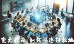 数字货币钱包名称变更指