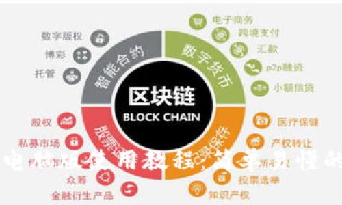 tpWallet电脑版使用教程：简单易懂的完整指南