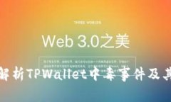 全面解析TPWallet中毒事件及