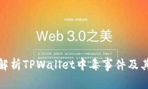 全面解析TPWallet中毒事件及其影响
