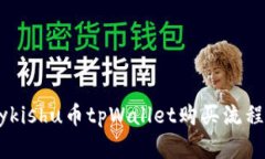 Babykishu币tpWallet购买流程详