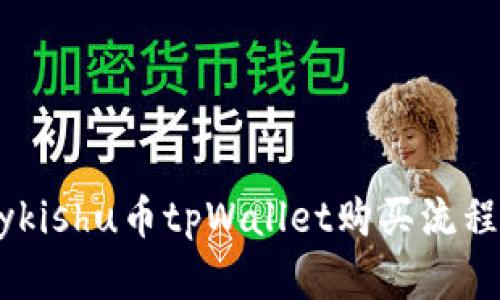 Babykishu币tpWallet购买流程详解