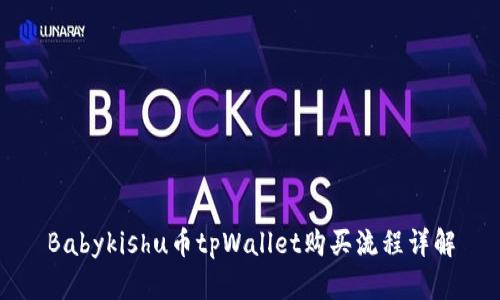 Babykishu币tpWallet购买流程详解