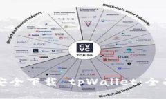 如何安全下载 tpWallet：全