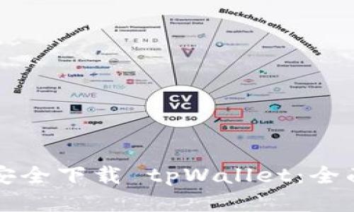 如何安全下载 tpWallet：全面指南