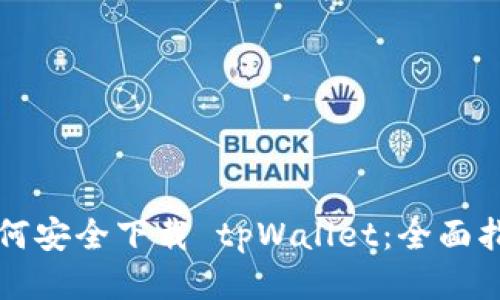 如何安全下载 tpWallet：全面指南