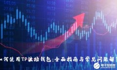 如何使用TP波场钱包：全面
