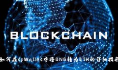 如何在tpWallet中将BNB转为