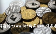 如何通过tpWallet购买BTC：详