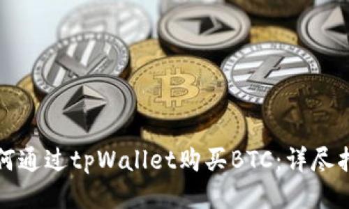 如何通过tpWallet购买BTC：详尽指南