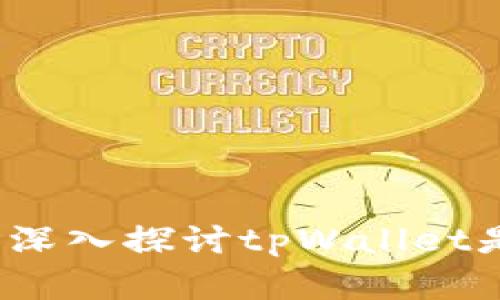 tpWallet安全吗？深入探讨tpWallet是否存在病毒风险