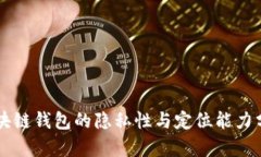 区块链钱包的隐私性与定