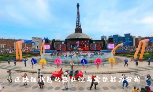 区块链钱包的隐私性与定位能力分析