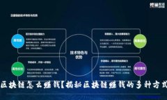 区块链怎么赚钱？揭秘区