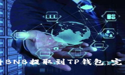 如何将BNB提取到TP钱包：完整指南