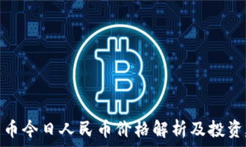   
柴犬币今日人民币价格解析及投资建议