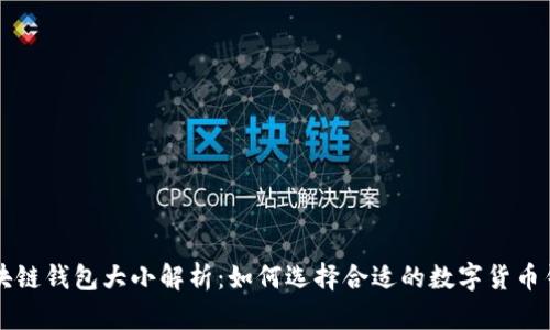 区块链钱包大小解析：如何选择合适的数字货币钱包