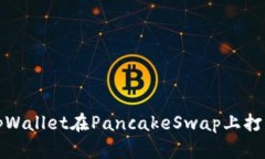 如何解决tpWallet在PancakeS