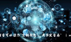 ＂im钱包＂的中文谐音可以