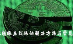tpWallet转账未到账的解决方